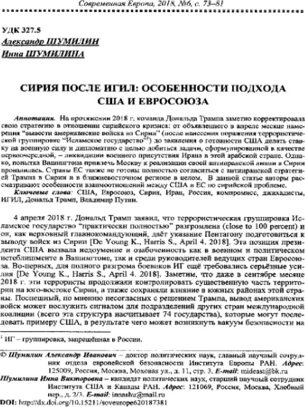 Сирия после ИГИЛ: особенности подхода США и Евросоюза