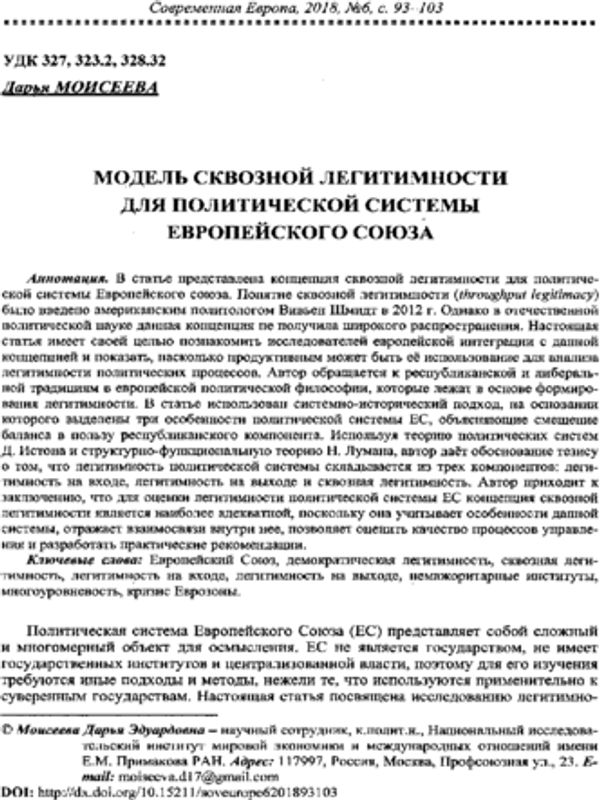 Модель сквозной легитимности для политической системы Европейского Союза