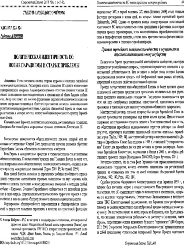Политическая идентичность ЕС: новые парадигмы и старые проблемы
