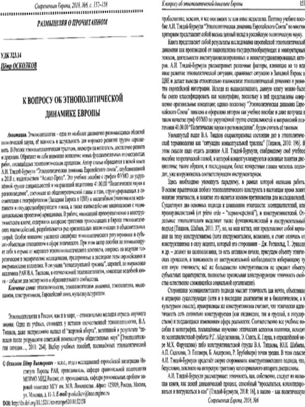 К вопросу об этнополитической динамике Европы