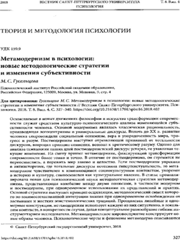 Метамодернизм в психологии: новые методологические стратегии и изменения субъективности