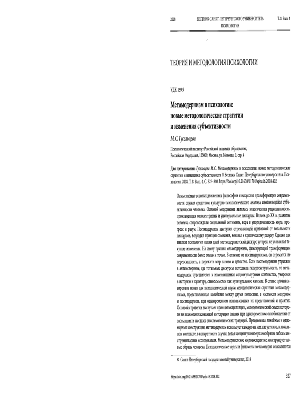 Метамодернизм в психологии: новые методологические стратегии и изменения субъективности