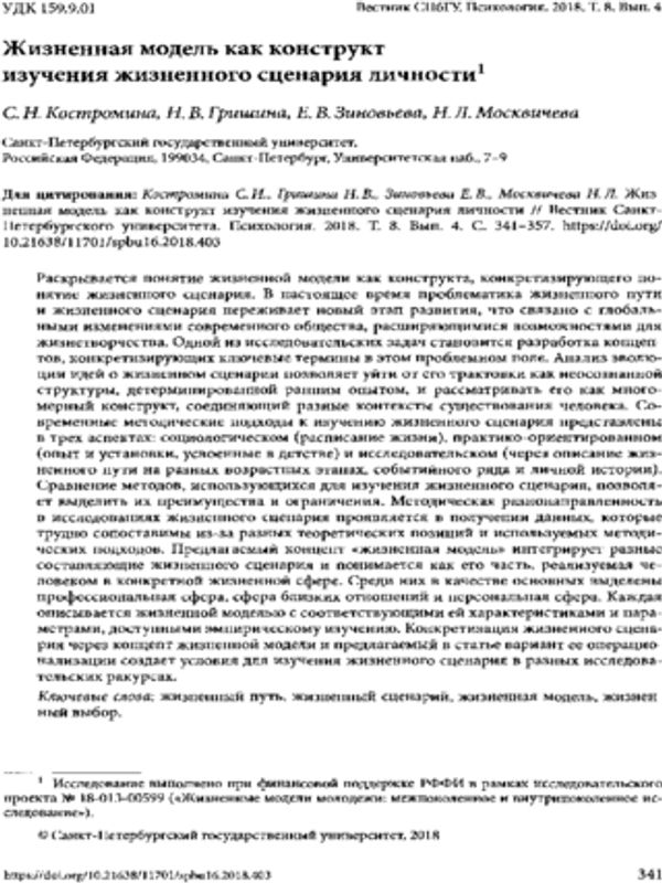 Жизненная модель как конструкт изучения жизенного сценария личности