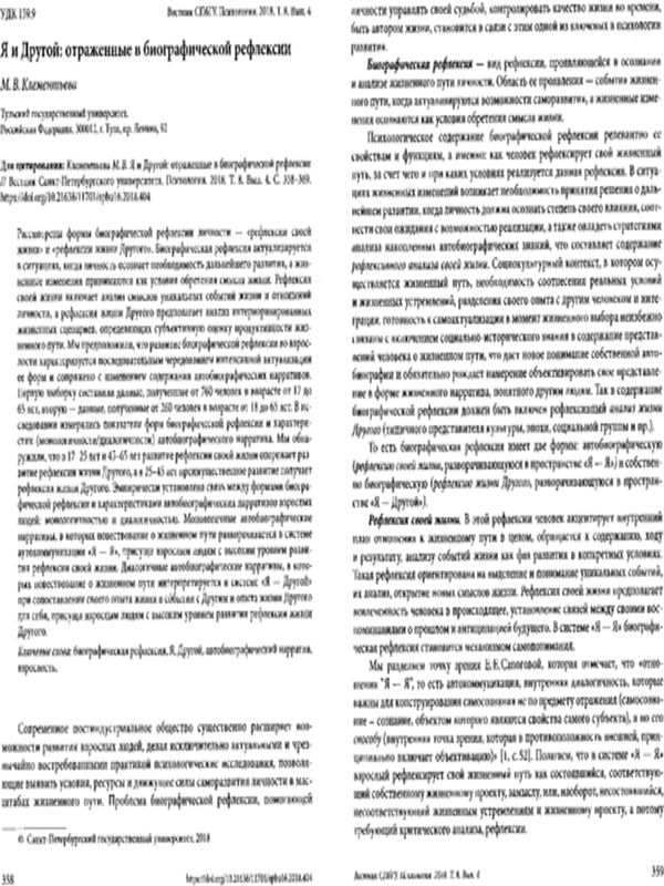 Я и Другой: отраженные в биографической рефлексии