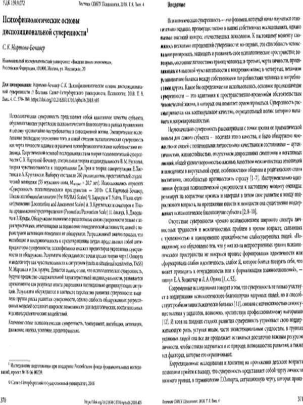 Психофизиологические основы диспозициональной суверенности