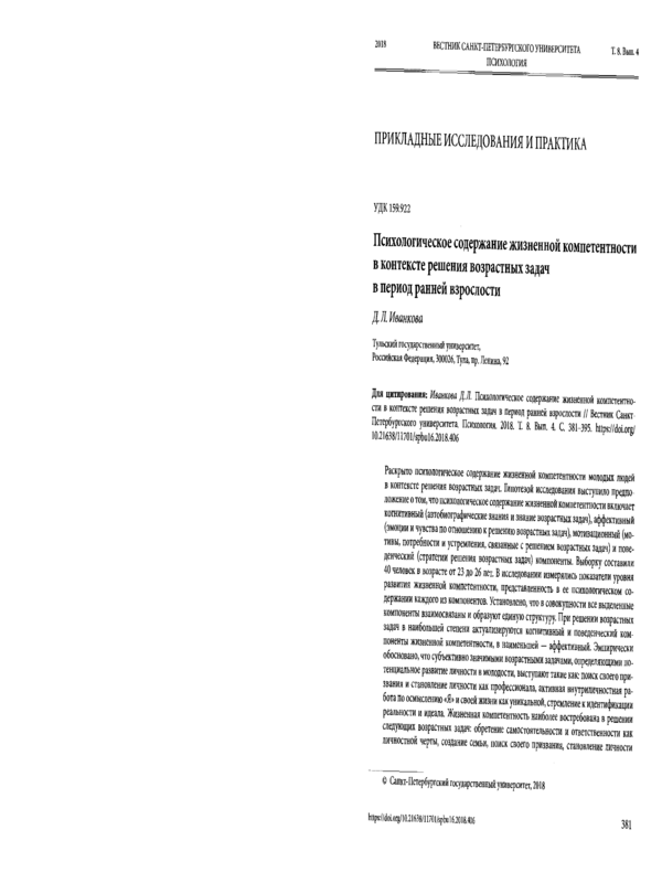 Психологическое содержание жизненной компетентности в контексте решения задач в период ранней взрослости