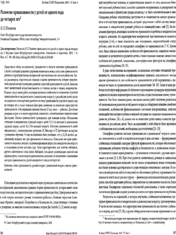 Развитие привязанности у детей от едного года до четырех лет