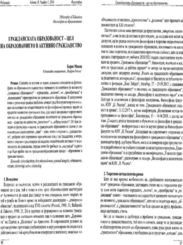 Гражданската образованост - цел на образованието в активно гражданство