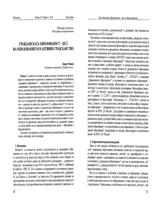 Гражданската образованост - цел на образованието в активно гражданство