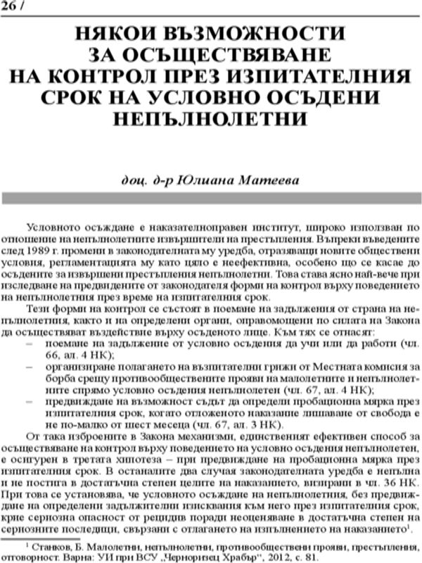 Някои възможности за осъществяване на контрол през изпитателния срок на условно осъдени непълнолетни