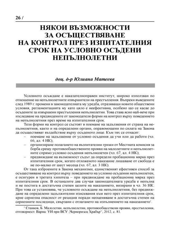 Някои възможности за осъществяване на контрол през изпитателния срок на условно осъдени непълнолетни