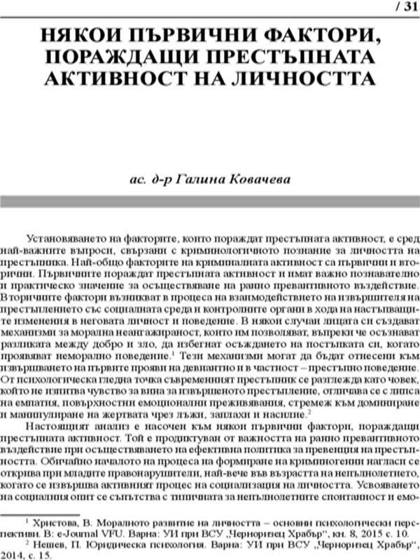 Някои първични фактори, пораждащи престъпната активност на личността