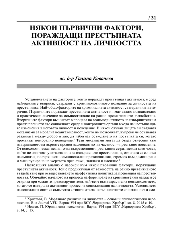 Някои първични фактори, пораждащи престъпната активност на личността