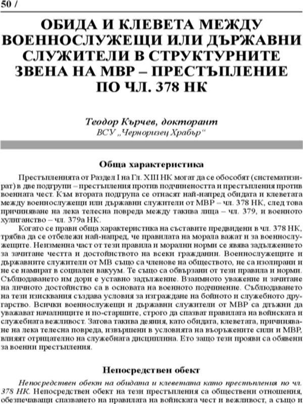 Обида и клевета между военнослужещи или държавни служители в структурните звена на МВР - престъпление по чл. 378 НК