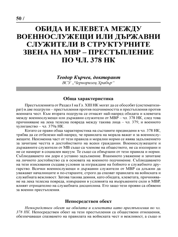 Обида и клевета между военнослужещи или държавни служители в структурните звена на МВР - престъпление по чл. 378 НК