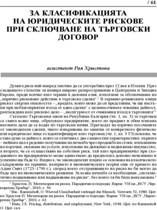 За класификацията на юридическите рискове при сключване на търговски договор