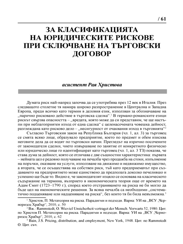 За класификацията на юридическите рискове при сключване на търговски договор