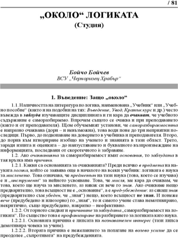 "Около" логиката (Студия)