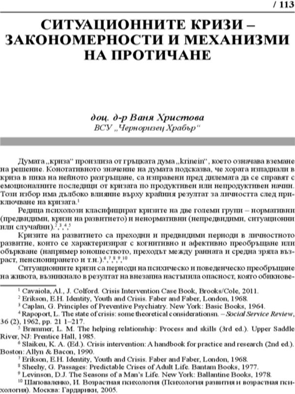 Ситуационните кризи - закономерности и механизми на протичане