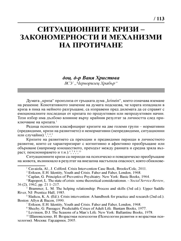 Ситуационните кризи - закономерности и механизми на протичане