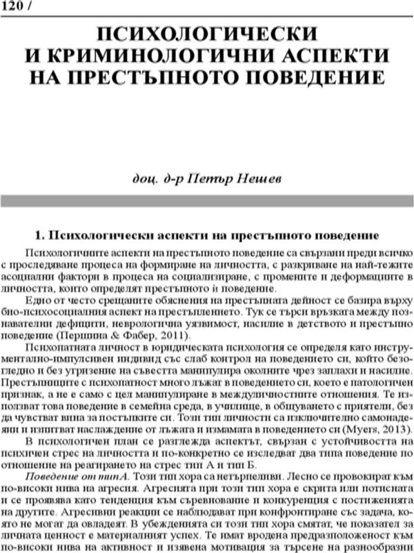 Психологически и криминологични аспекти на престъпното поведение