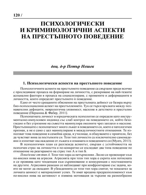 Психологически и криминологични аспекти на престъпното поведение