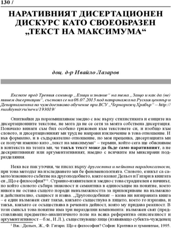 Наративният дисертационен дискурс като своебразен "Текст на максимума"