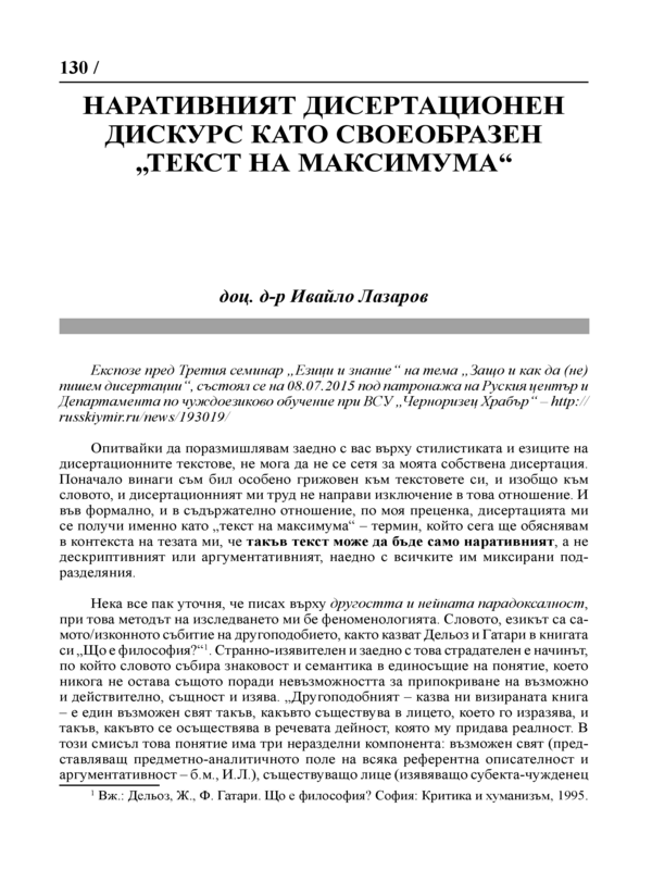 Наративният дисертационен дискурс като своебразен 