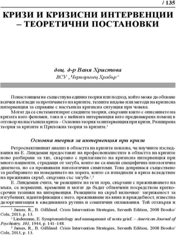 Кризи и кризисни интервенции - теоретични постановки