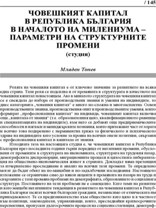 Човешкият капитал в Република България в началото на милениума - параметри на структурните промени (Студия)