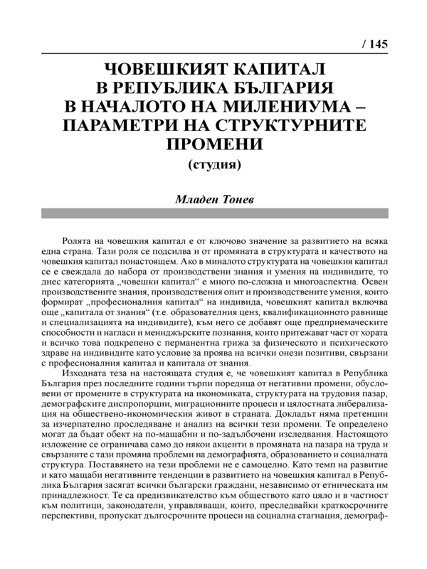 Човешкият капитал в Република България в началото на милениума - параметри на структурните промени (Студия)