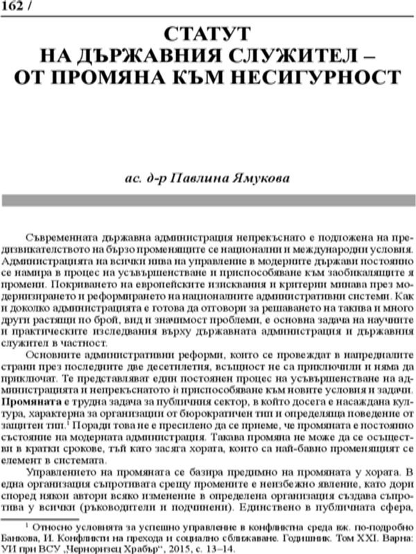Статут на държавния служител - от промяна към несигурност