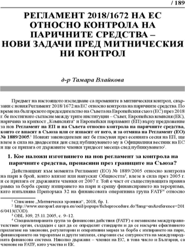 Регламент 2018/1672 на ЕС относно контрола на паричните средства - нови задачи пред митническия ни контрол