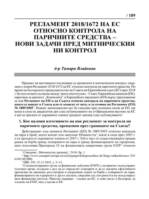 Регламент 2018/1672 на ЕС относно контрола на паричните средства - нови задачи пред митническия ни контрол