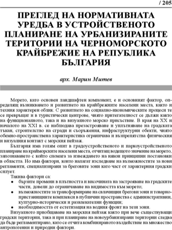 Преглед на нормативната уредба в устройственото планиране на урбанизираните територии на Черноморското крайбрежие на Република България