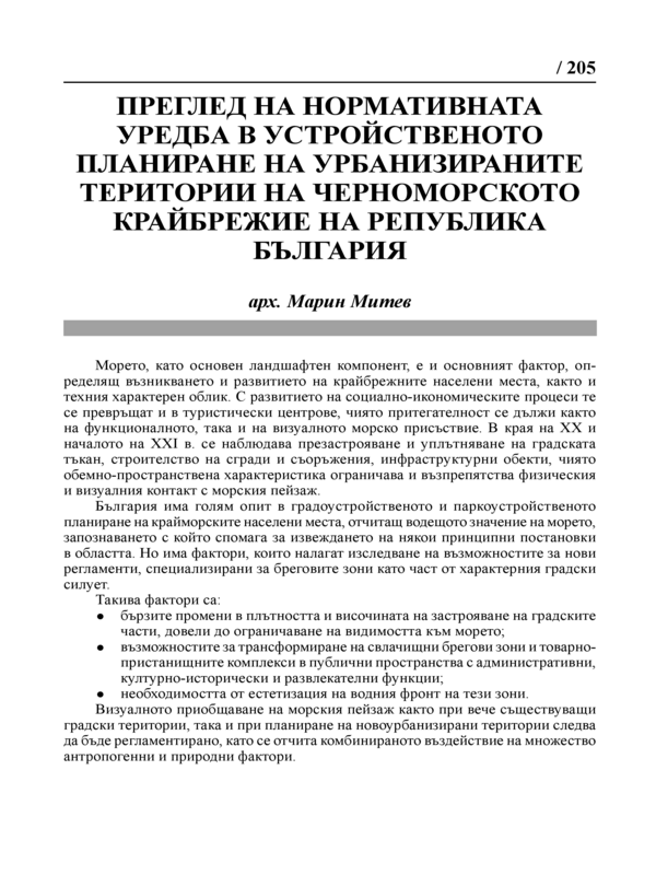 Преглед на нормативната уредба в устройственото планиране на урбанизираните територии на Черноморското крайбрежие на Република България