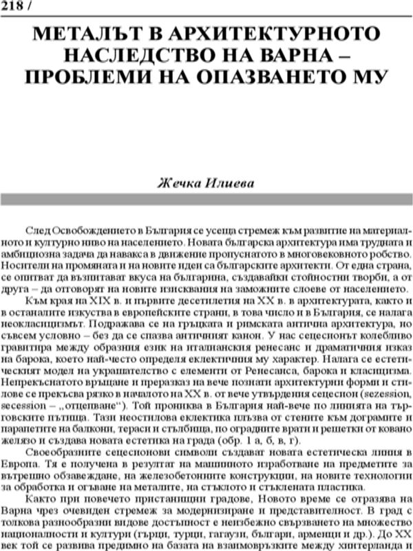 Металът в архитектурното наследство на Варна - проблеми на опазването му