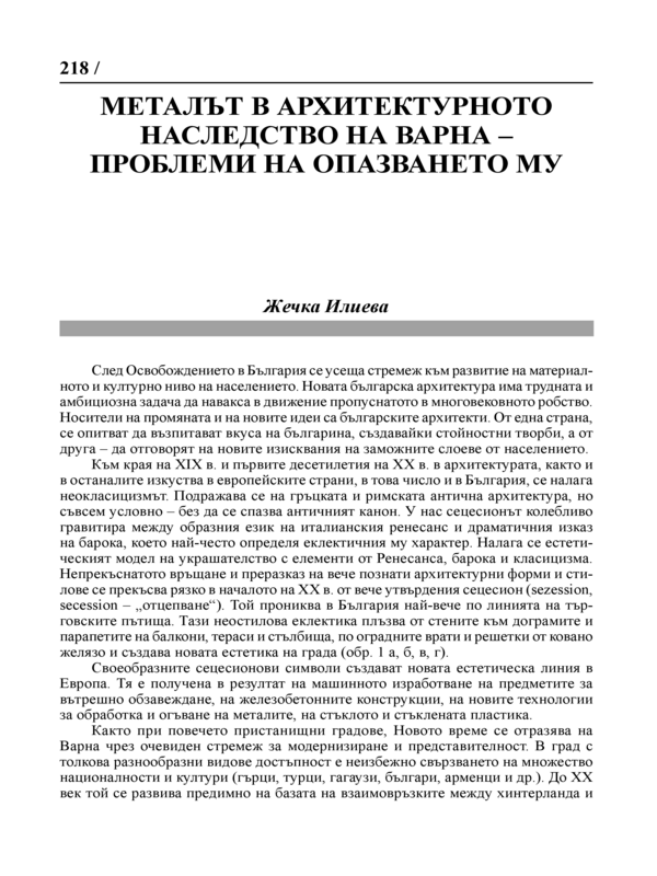 Металът в архитектурното наследство на Варна - проблеми на опазването му