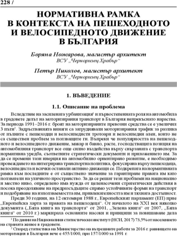 Нормативна рамка в контекста на пешеходното и велосипедното движение в България
