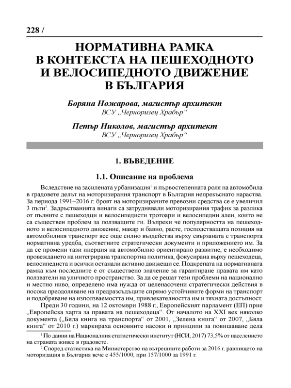 Нормативна рамка в контекста на пешеходното и велосипедното движение в България