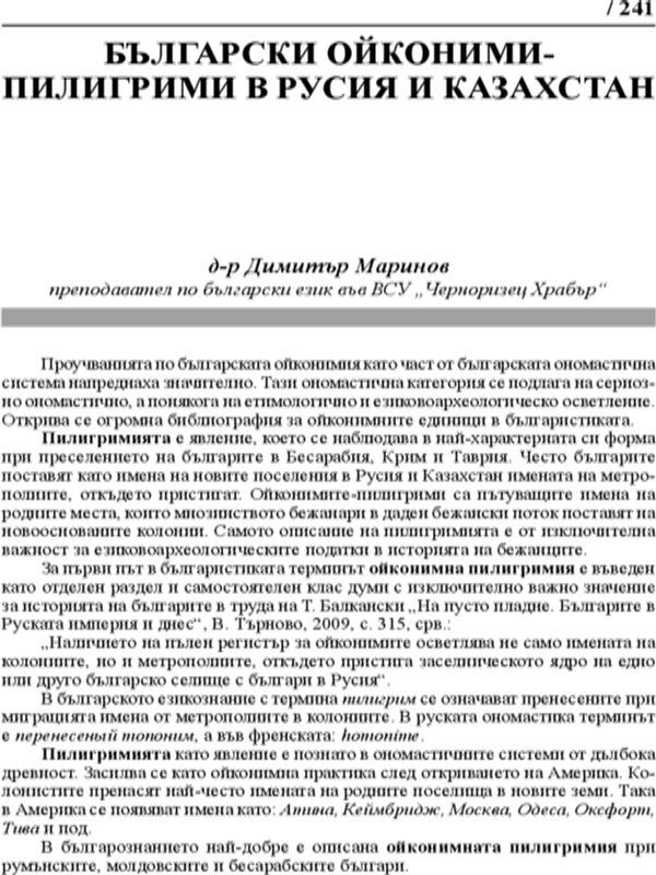Български ойконими -пилигрими в Русия и Казахстан