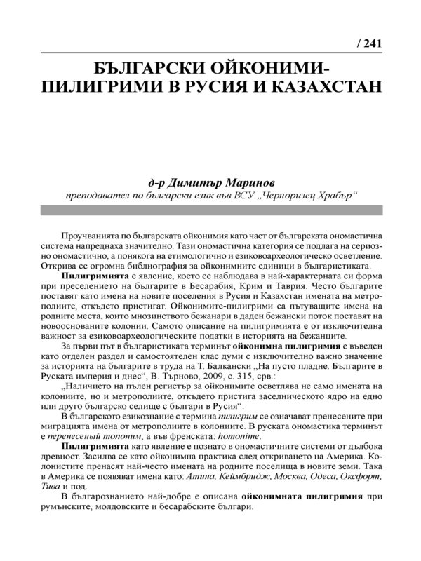 Български ойконими -пилигрими в Русия и Казахстан