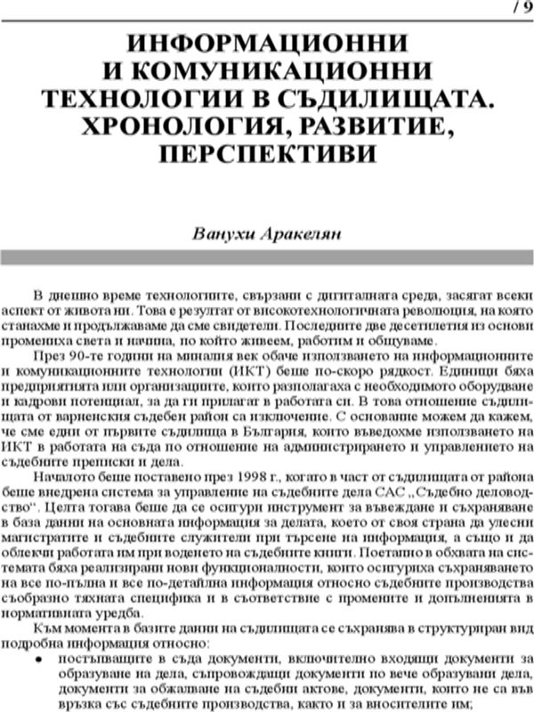 Информационни и комуникационни технологии в съдилищата. Хронология, развитие, перспективи