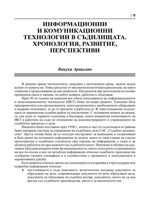 Информационни и комуникационни технологии в съдилищата. Хронология, развитие, перспективи