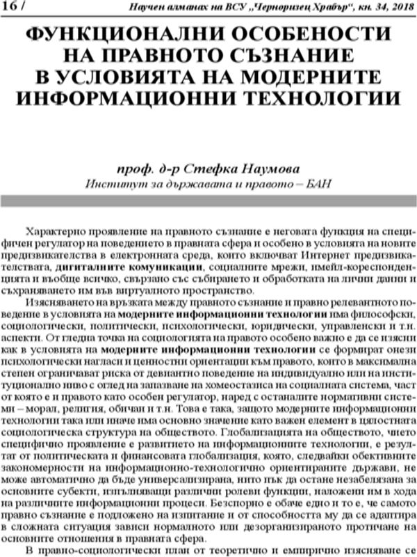 Функционални особености на правното съзнание в условията на модерните информационни технологии