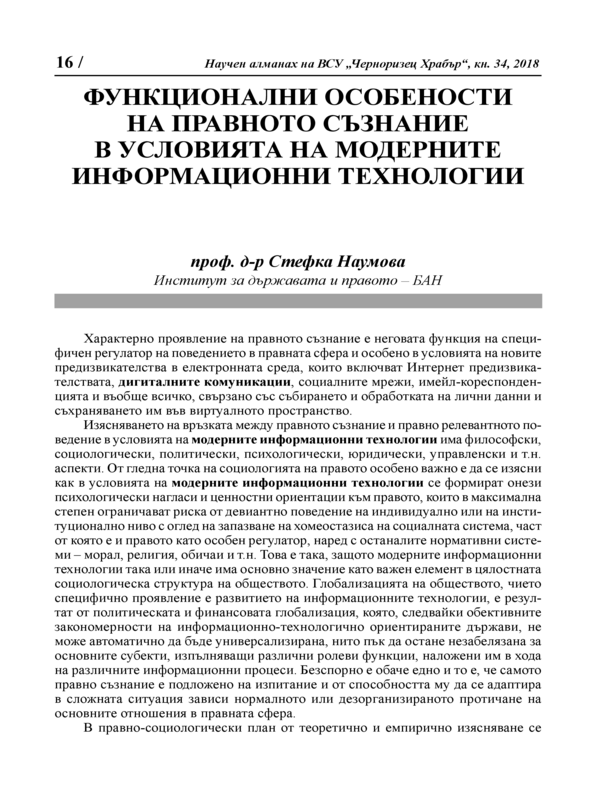 Функционални особености на правното съзнание в условията на модерните информационни технологии