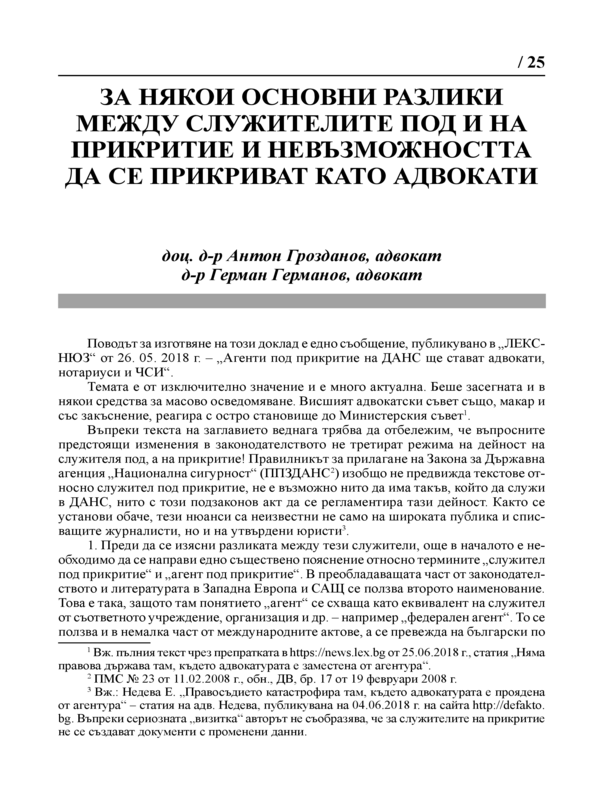 За някои основни разлики между служителите под и на прикритие и невъзможността да се прикриват като адвокати