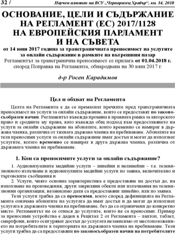 Основание, цели и съдържание на Регламент (ЕС) 2017/1128 на Европейския Парламент и на Съвета