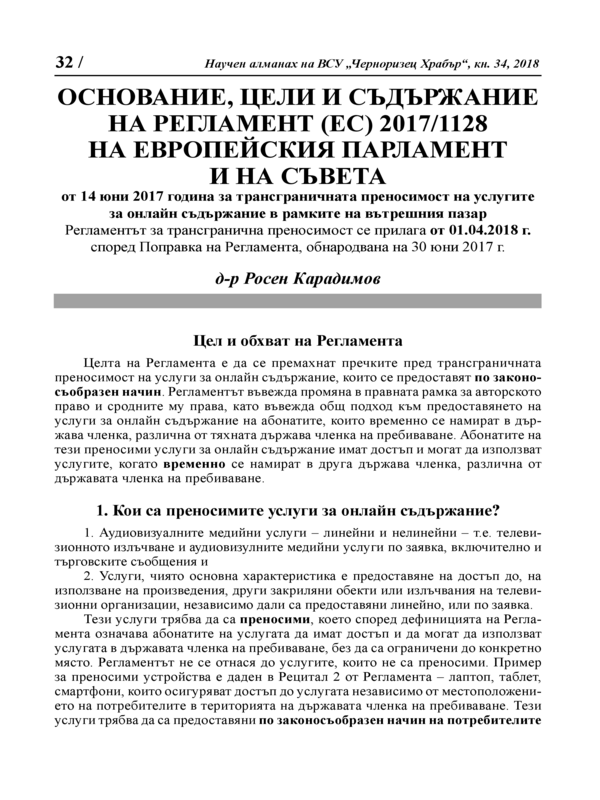 Основание, цели и съдържание на Регламент (ЕС) 2017/1128 на Европейския Парламент и на Съвета