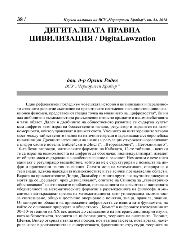 Дигиталната правна цивилизация / Digitalawzation